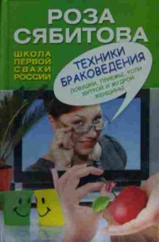 Книга Сябитова Р. Техники браковедения, 11-14572, Баград.рф